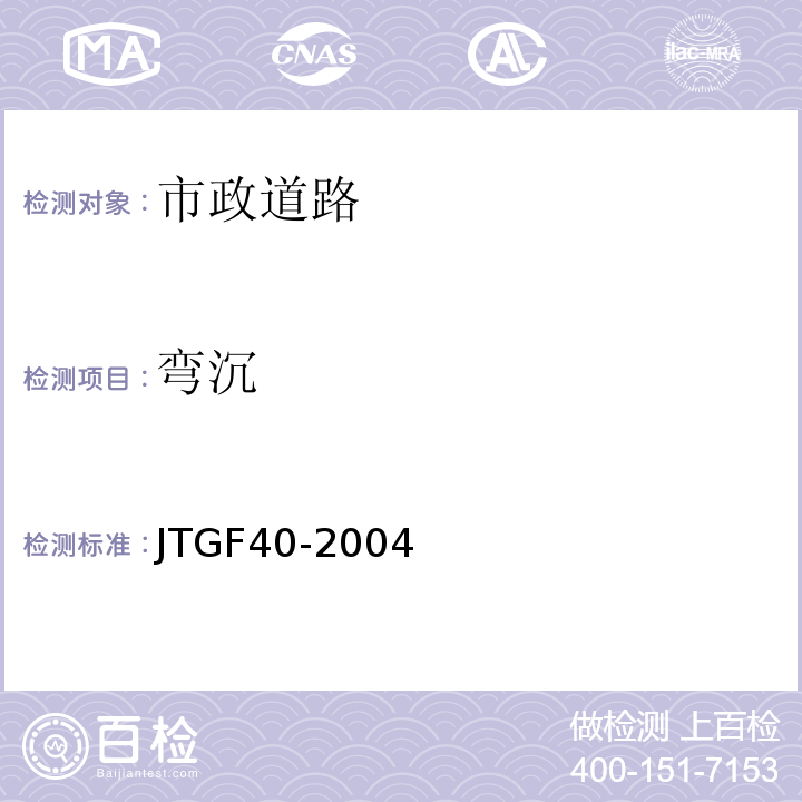 弯沉 JTG F40-2004 公路沥青路面施工技术规范