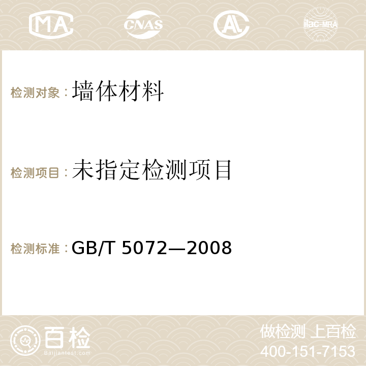  GB/T 5072-2008 耐火材料 常温耐压强度试验方法