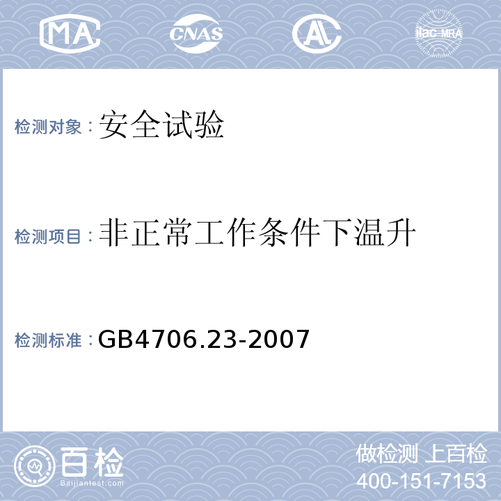 非正常工作条件下温升 GB 4706.23-2007 家用和类似用途电器的安全 第2部分:室内加热器的特殊要求