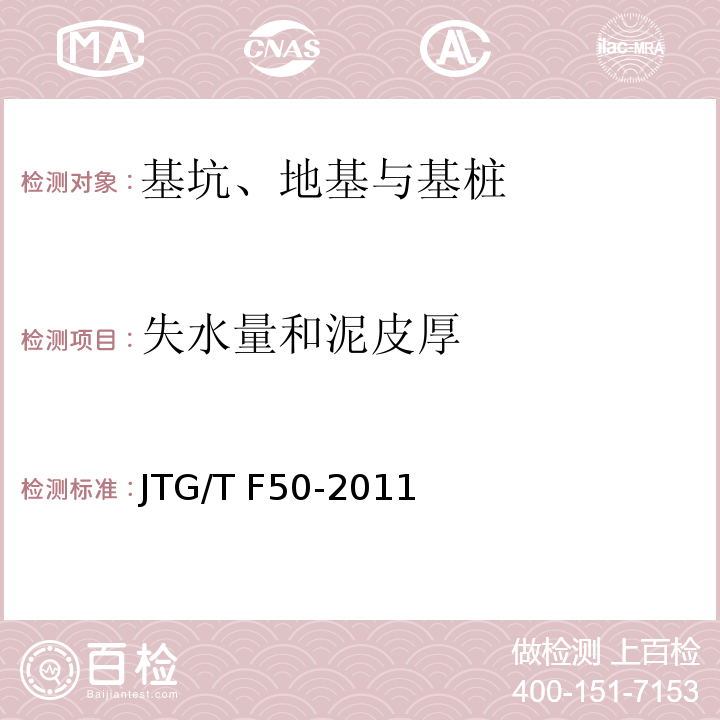 失水量和泥皮厚 公路桥涵施工技术规范 JTG/T F50-2011附录D.5