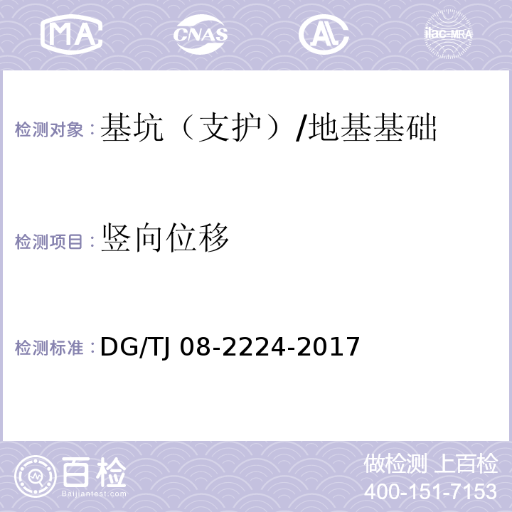 竖向位移 城市轨道交通工程施工监测技术规范 /DG/TJ 08-2224-2017