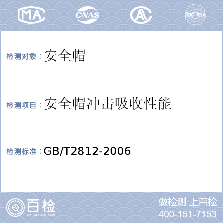 安全帽冲击吸收性能 安全帽测试方法 GB/T2812-2006