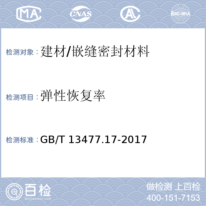 弹性恢复率 建筑密封材料试验方法 第17部分:弹性恢复率的测定