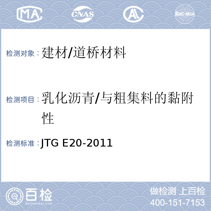 乳化沥青/与粗集料的黏附性 JTG E20-2011 公路工程沥青及沥青混合料试验规程