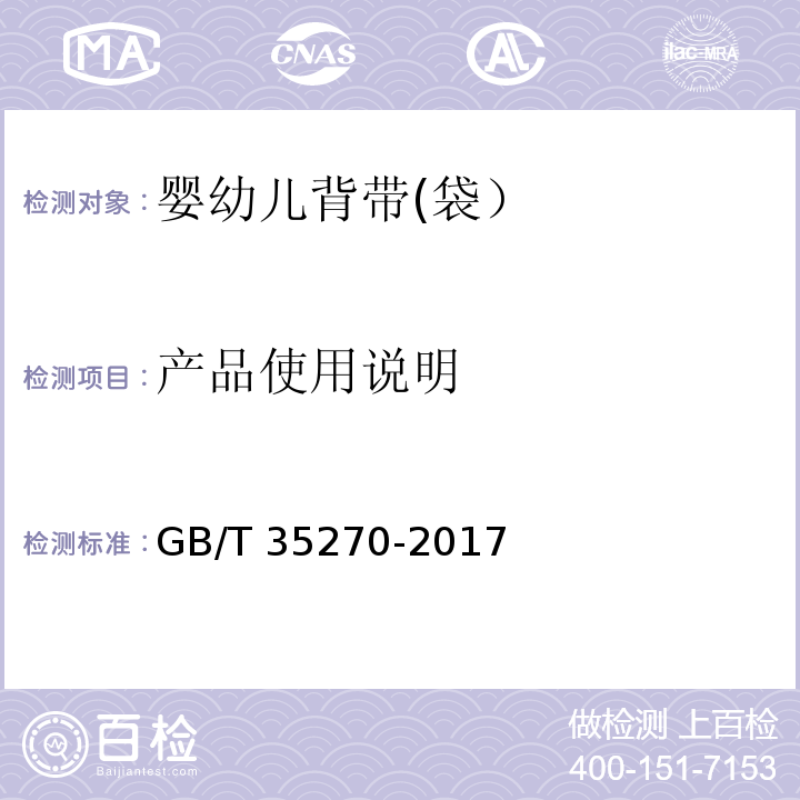 产品使用说明 婴幼儿背带(袋）GB/T 35270-2017