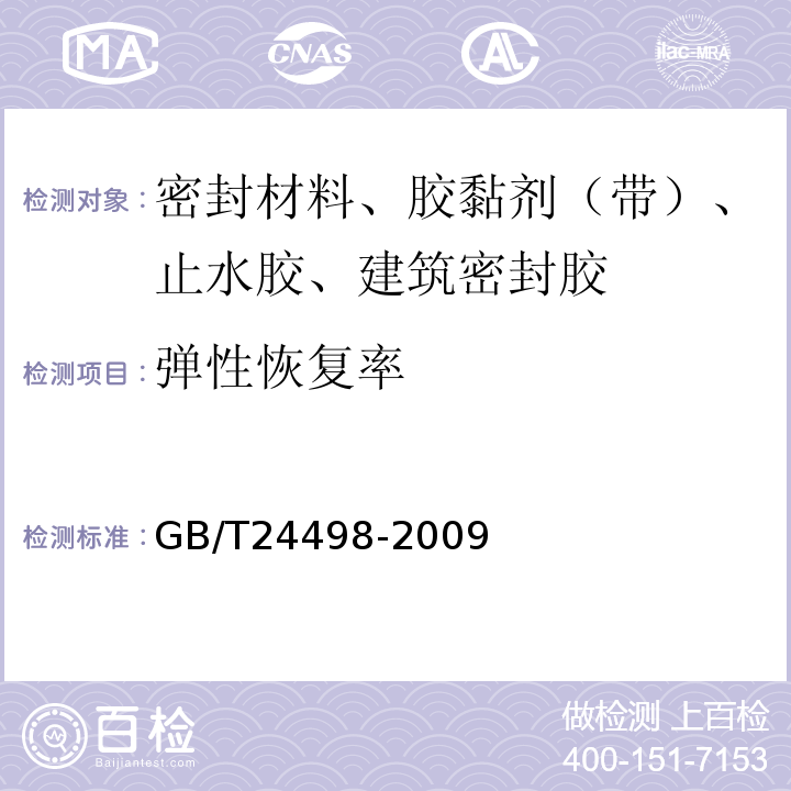 弹性恢复率 建筑门窗、幕墙用密封胶条 GB/T24498-2009