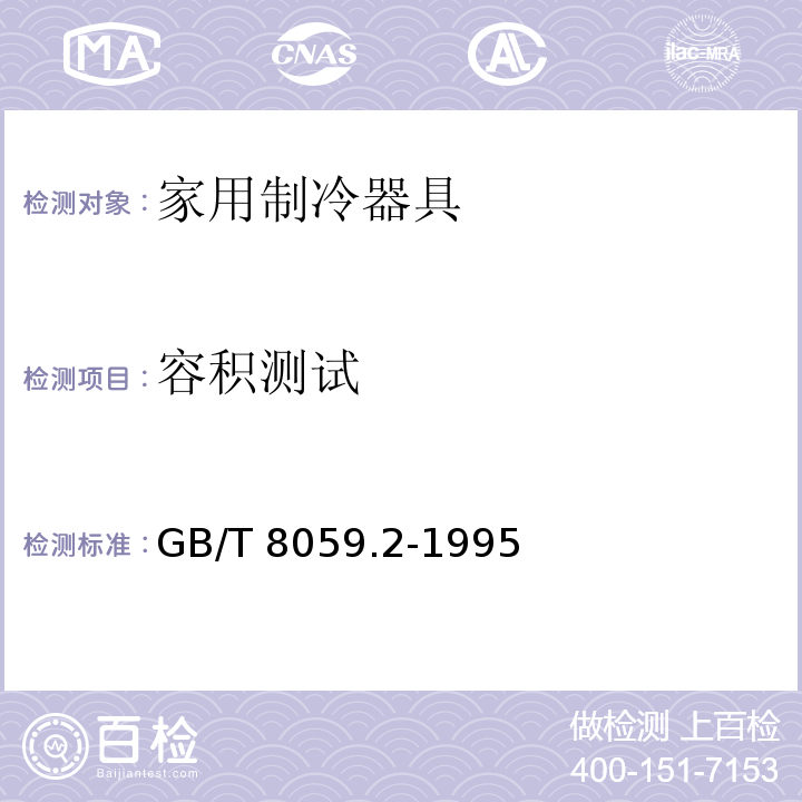 容积测试 GB/T 8059.2-1995 家用制冷器具 冷藏冷冻箱