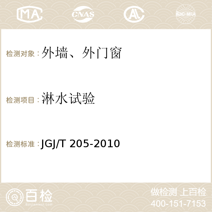 淋水试验 建筑门窗工程检测技术规程 JGJ/T 205-2010