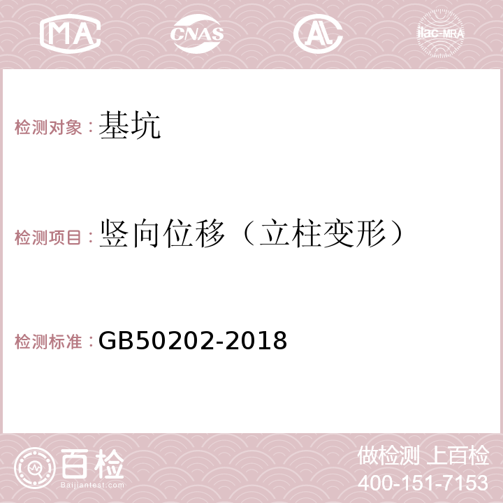 竖向位移（立柱变形） 建筑地基基础工程施工质量验收标准 GB50202-2018