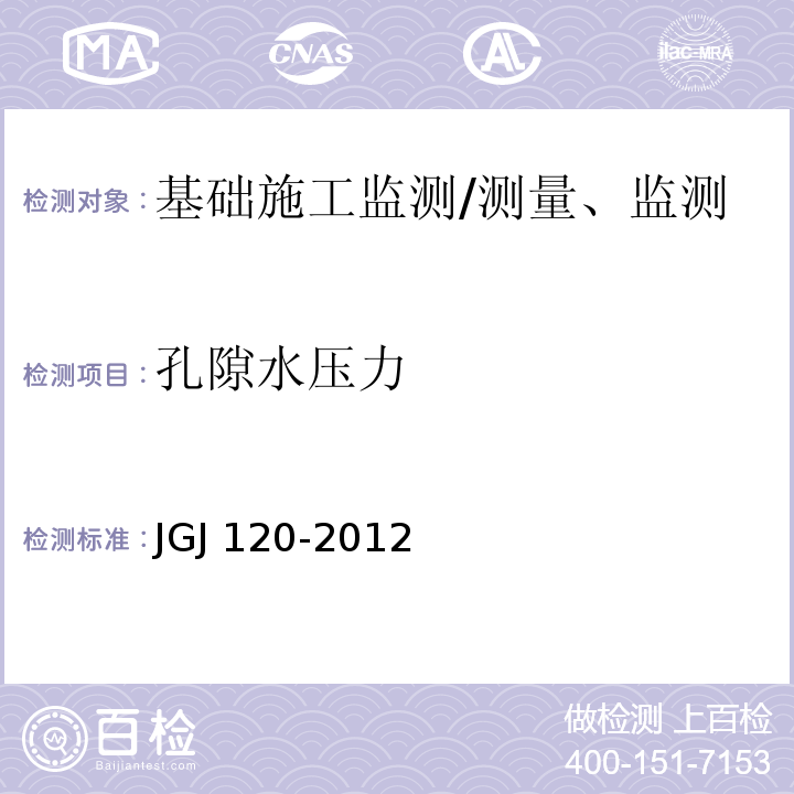 孔隙水压力 建筑基坑支护技术规程/JGJ 120-2012