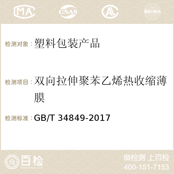 双向拉伸聚苯乙烯热收缩薄膜 GB/T 34849-2017 双向拉伸聚苯乙烯热收缩薄膜