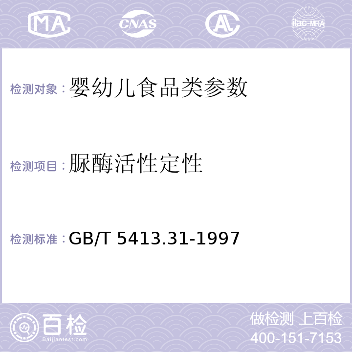 脲酶活性定性 GB/T 5413.31-1997 婴幼儿配方食品和乳粉 脲酶的定性检验