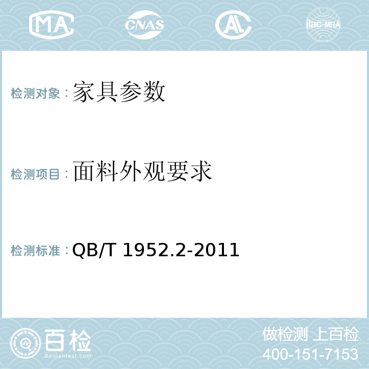 面料外观要求 软体家具 弹簧软床垫 QB/T 1952.2-2011
