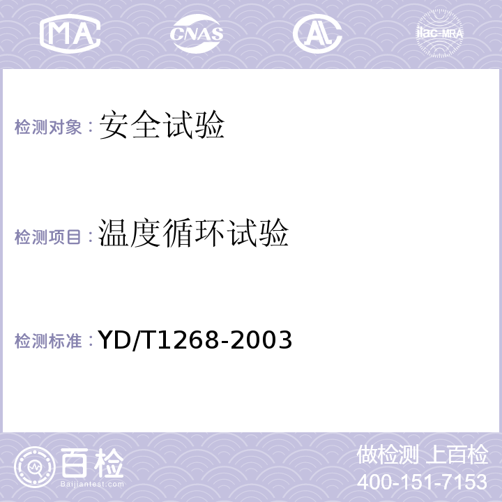 温度循环试验 移动通信手持机锂电池及充电器的安全要求和试验方法YD/T1268-2003