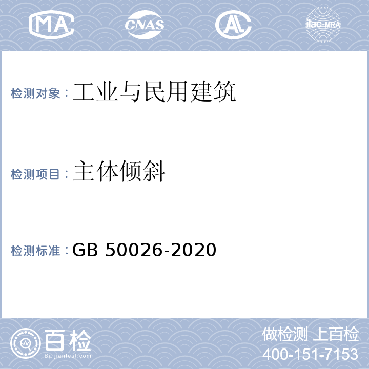 主体倾斜 工程测量规范 GB 50026-2020