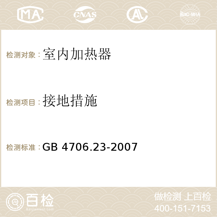 接地措施 家用和类似用途电器的安全 第2部分：室内加热器的特殊要求GB 4706.23-2007