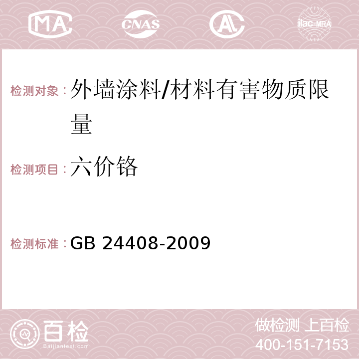 六价铬 建筑用外墙涂料中有害物质限量 （附录F）/GB 24408-2009