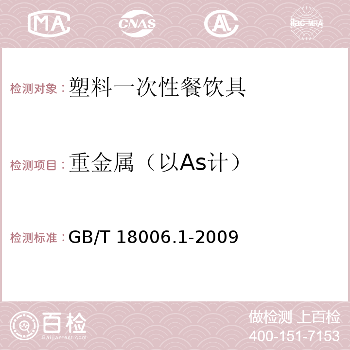 重金属（以As计） 塑料一次性餐饮具通用技术条件GB/T 18006.1-2009