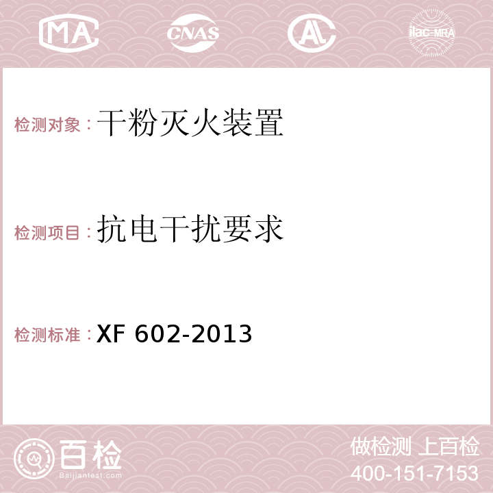 抗电干扰要求 干粉灭火装置XF 602-2013