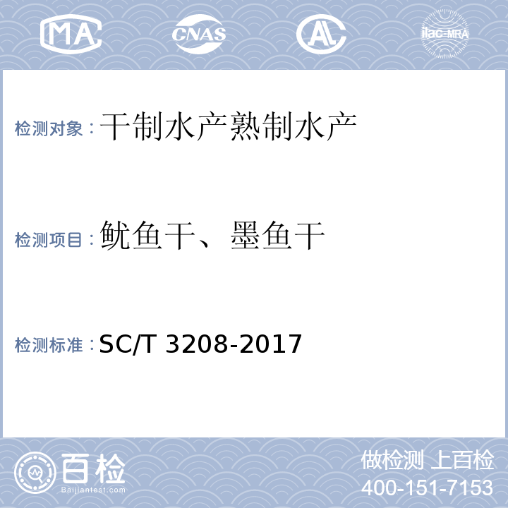 鱿鱼干、墨鱼干 SC/T 3208-2017 鱿鱼干、墨鱼干