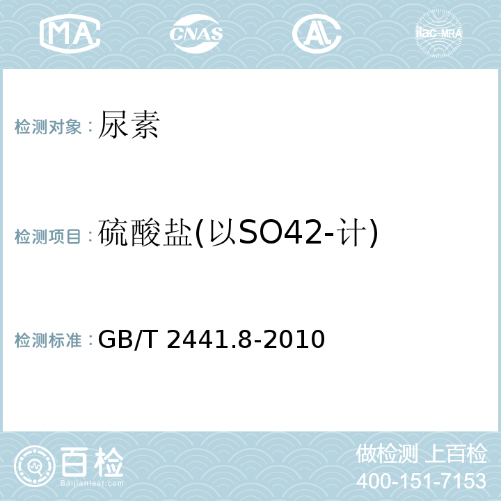 硫酸盐(以SO42-计) GB/T 2441.8-2010 尿素的测定方法 第8部分:硫酸盐含量 目视比浊法