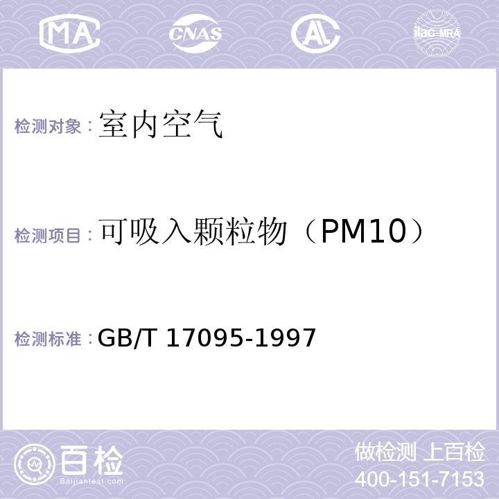 可吸入颗粒物（PM10） 室内空气中可吸入颗粒物卫生标准撞击式称重法 GB/T 17095-1997(附录 A)