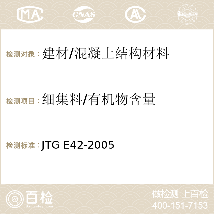细集料/有机物含量 JTG E42-2005 公路工程集料试验规程