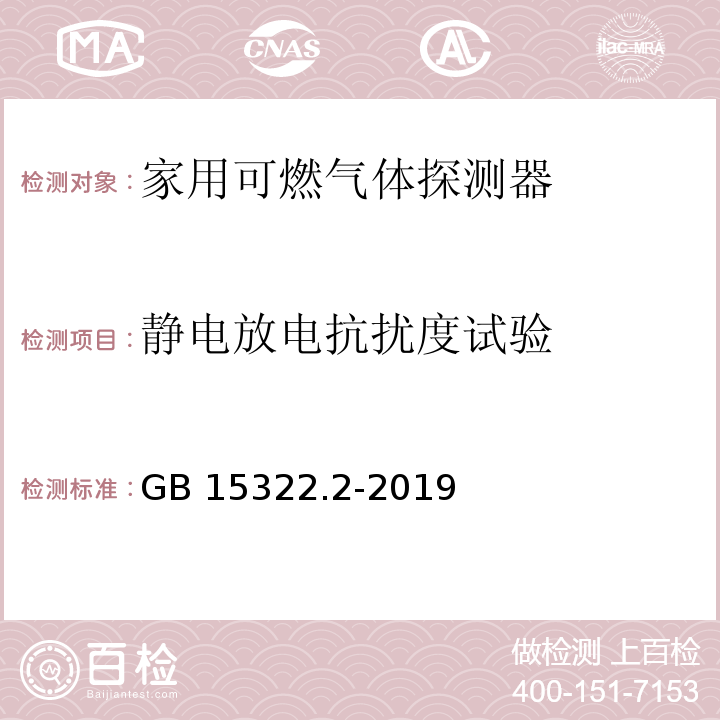 静电放电抗扰度试验 可燃气体探测器 第2部分：家用可燃气体探测器GB 15322.2-2019