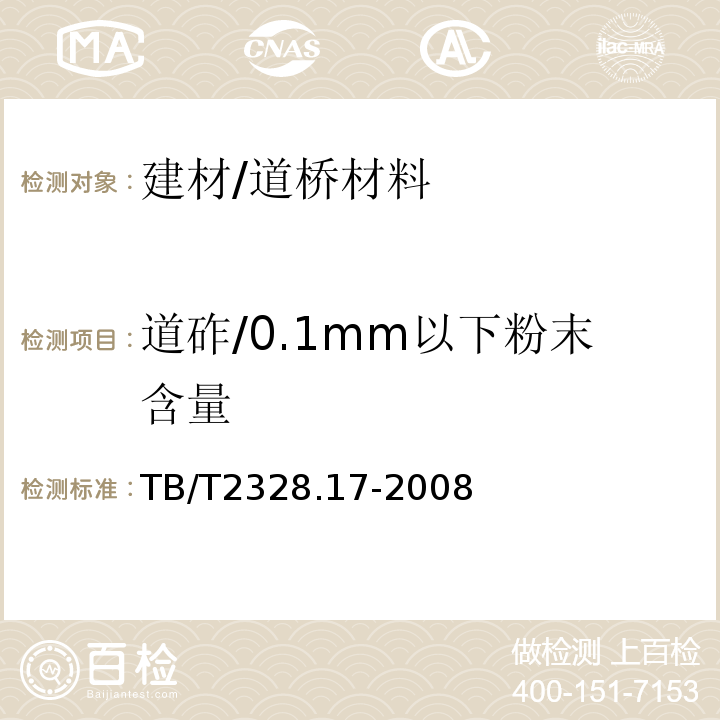 道砟/0.1mm以下粉末含量 TB/T 2328.17-2008 铁路碎石道砟试验方法 第17部分:粒径0.1mm以下粉末含量试验