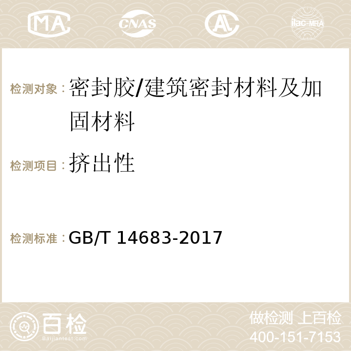 挤出性 硅酮和改性硅酮建筑密封胶 （6.6）/GB/T 14683-2017