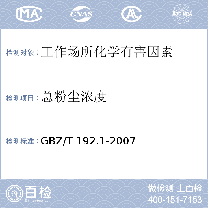 总粉尘浓度 工作场所空气中粉尘测定 第1部分:总粉尘浓度