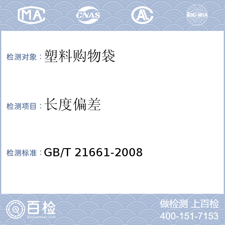 长度偏差 塑料购物袋GB/T 21661-2008