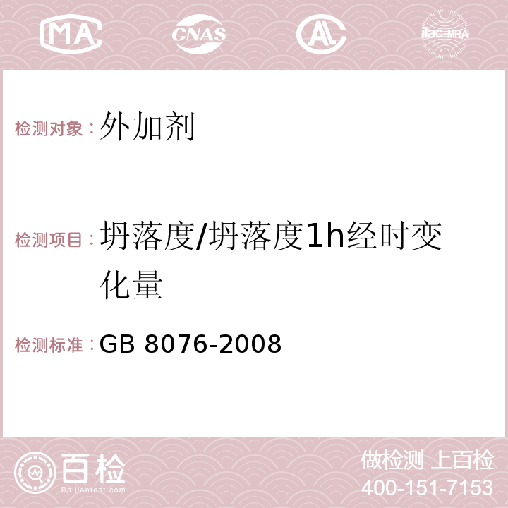 坍落度/坍落度1h经时变化量 GB 8076-2008