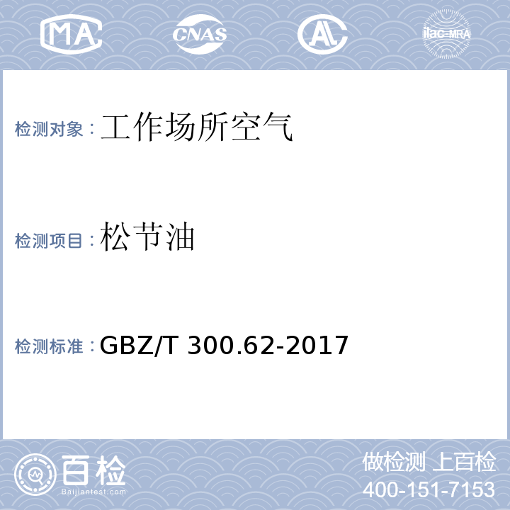 松节油 工作场所空气有毒物质测定 第62部分：溶剂汽油、液化石油气、抽余油和松节油 GBZ/T 300.62-2017