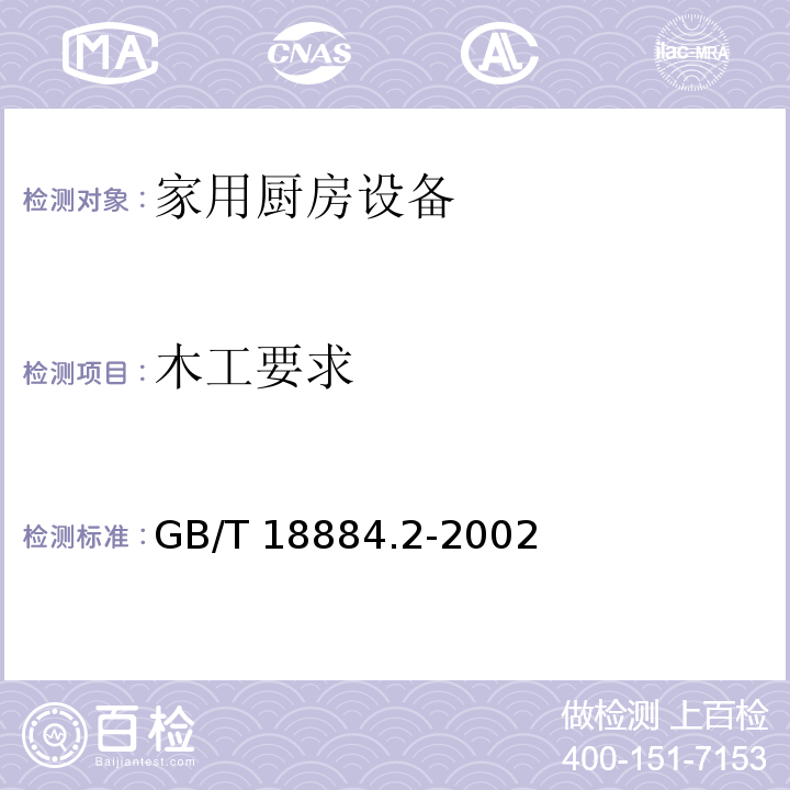 木工要求 GB/T 18884.2-2002 家用厨房设备 第2部分:通用技术要求