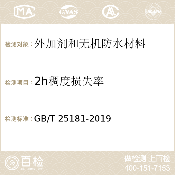 2h稠度损失率 预拌砂浆GB/T 25181-2019