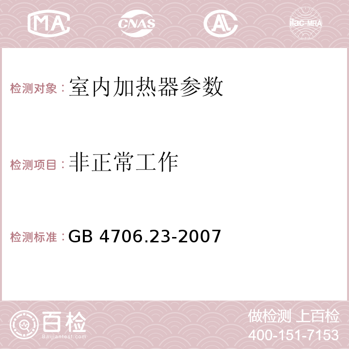 非正常工作 家用和类似用途电器的安全 第2部分:室内加热器的特殊要求 GB 4706.23-2007