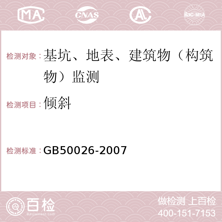 倾斜 工程测量规范GB50026-2007