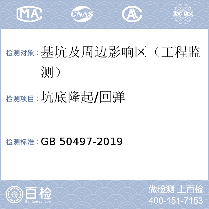 坑底隆起/回弹 基坑工程监测技术规范 GB 50497-2019