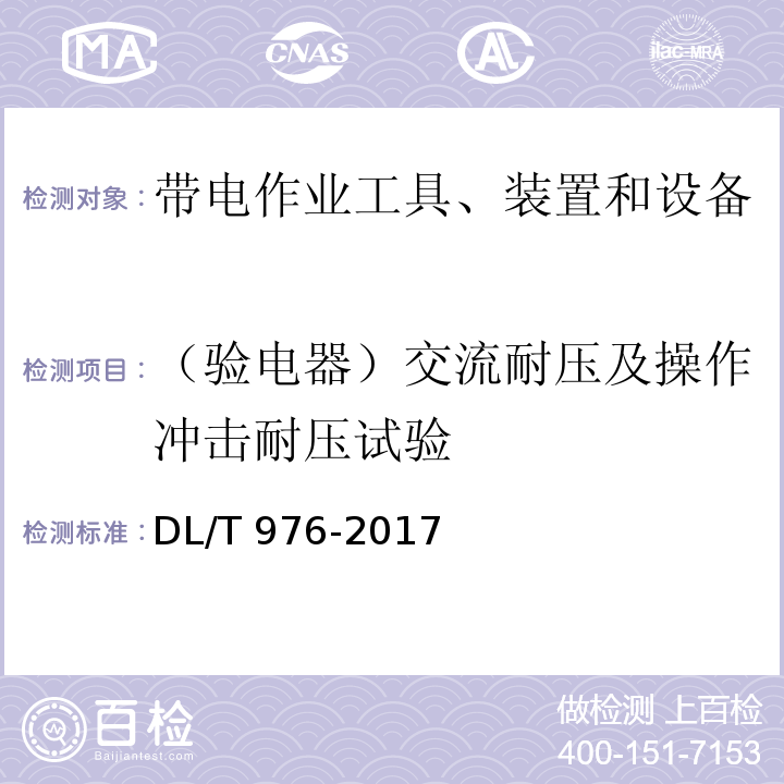 （验电器）交流耐压及操作冲击耐压试验 带电作业工具、装置和设备预防性试验规程DL/T 976-2017