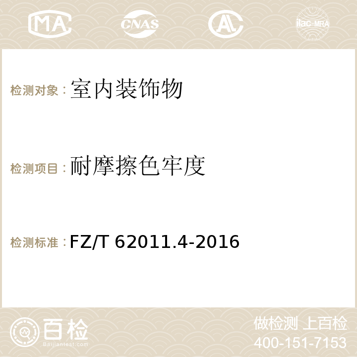 耐摩擦色牢度 布艺类产品第4部分：室内装饰物FZ/T 62011.4-2016