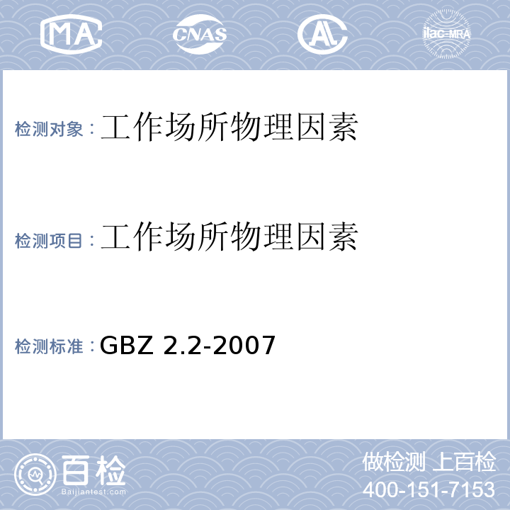 工作场所物理因素 GBZ 2.2-2007 工作场所有害因素职业接触限值 第2部分:物理因素