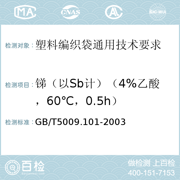 锑（以Sb计）（4%乙酸，60℃，0.5h） GB/T 5009.101-2003 食品容器及包装材料用聚酯树脂及其成型品中锑的测定