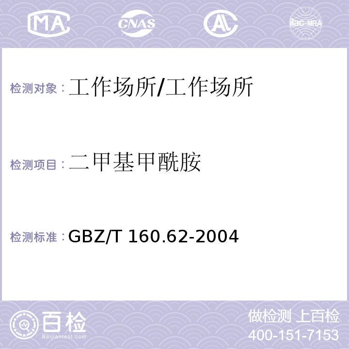 二甲基甲酰胺 工作场所空气有毒物质测定 酰胺类化合物/GBZ/T 160.62-2004