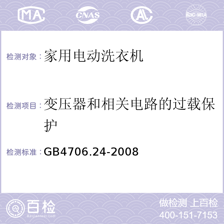 变压器和相关电路的过载保护 家用和类似用途电器的安全 家用电动洗衣机的特殊要求GB4706.24-2008