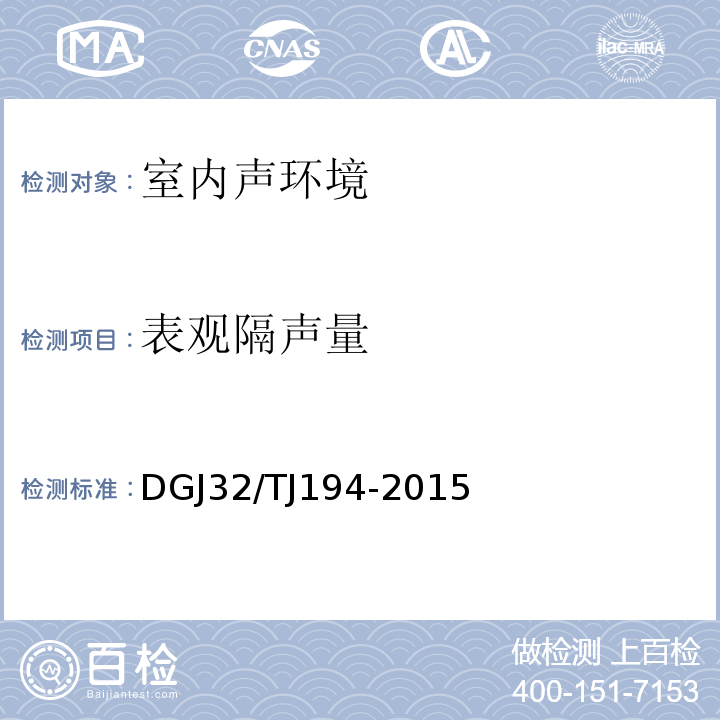 表观隔声量 TJ 194-2015 绿色建筑室内环境检测技术标准 DGJ32/TJ194-2015