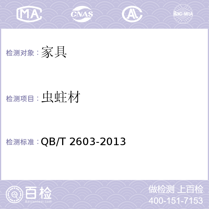 虫蛀材 木制宾馆家具 QB/T 2603-2013 （6.2.1）