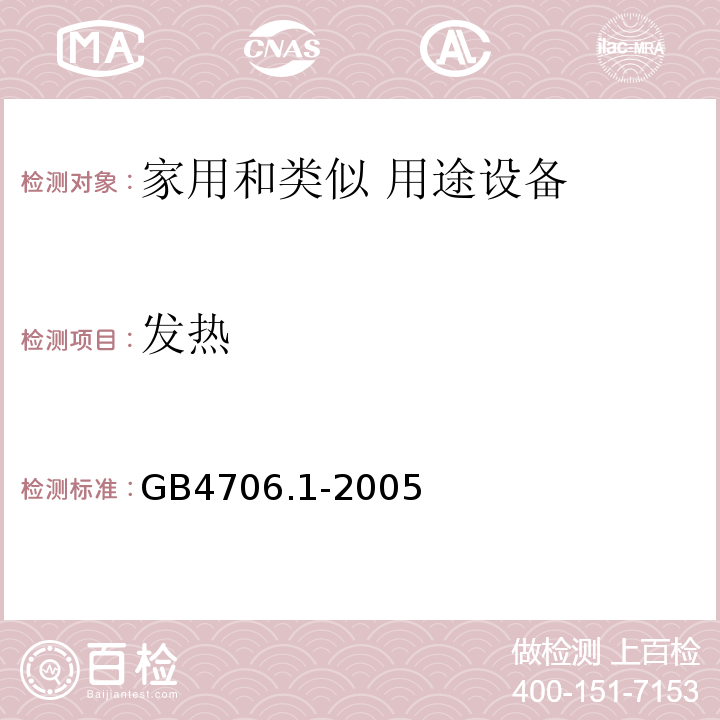 发热 家用和类似用途电器的安全 第1部分：通用要求GB4706.1-2005中第11条