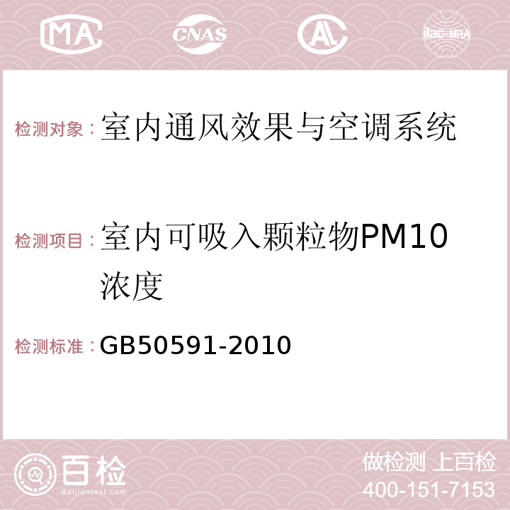 室内可吸入颗粒物PM10浓度 洁净室施工及验收规范 GB50591-2010