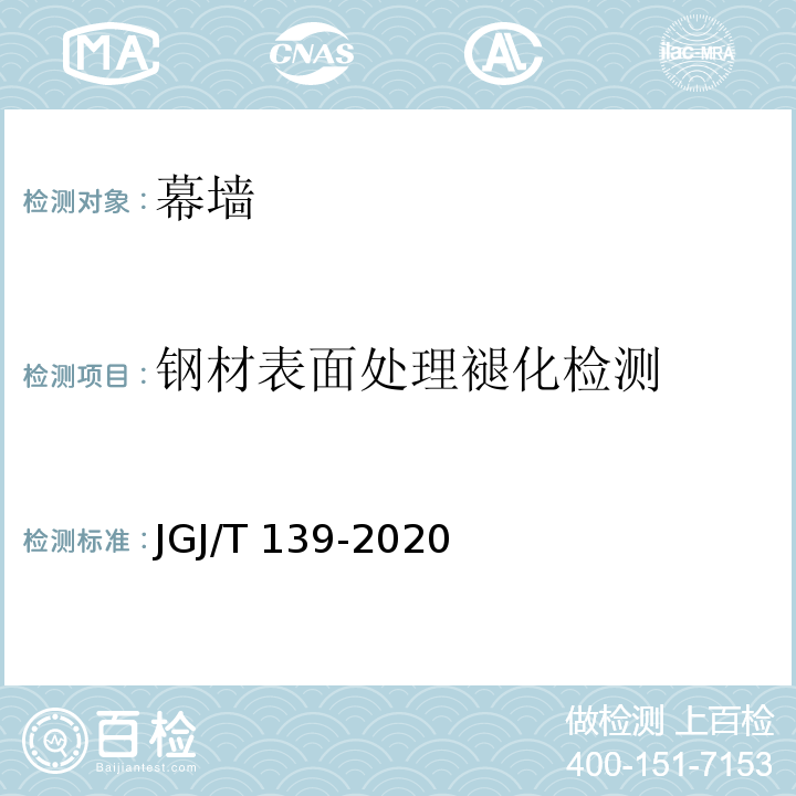 钢材表面处理褪化检测 玻璃幕墙工程质量检验标准JGJ/T 139-2020